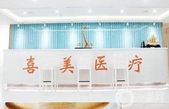 上海喜美醫(yī)療美容隆鼻怎么樣？隆鼻技術(shù)突出盤點(diǎn)！