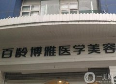 成都百齡博雅整形醫(yī)院怎么樣？這家實(shí)力特色大不同！