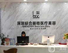 深圳聯(lián)合麗格醫(yī)療美容門診部簡介一覽！熱門坐診醫(yī)生履歷及醫(yī)院擅長盤點