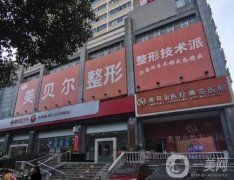 貴陽(yáng)美貝爾醫(yī)療美容醫(yī)院_醫(yī)生介紹