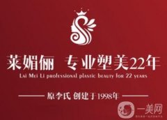 邯鄲萊媚儷整形醫(yī)院