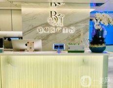 杭州鉑曼醫(yī)療美容門診