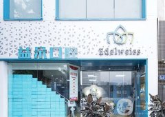 杭州益朵口腔門診部