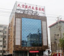 衡水天宏醫(yī)療美容醫(yī)院