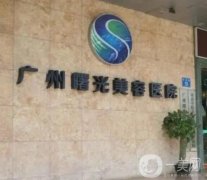 廣州曙光醫(yī)療美容醫(yī)院_醫(yī)生介紹