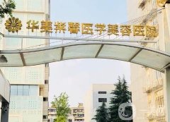 成都華美紫馨醫(yī)療美容醫(yī)院_醫(yī)生名單