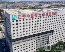 遼寧中醫(yī)藥大學(xué)附屬醫(yī)院整形科好嗎？口碑實(shí)力雙雙在線！