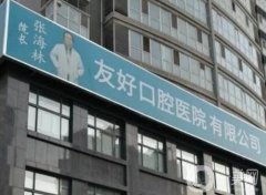 洛陽友好口腔技術(shù)怎么樣？整牙專家、實(shí)際口碑等在這里恭候！