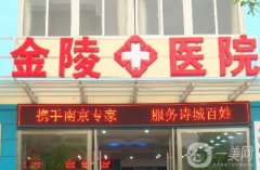 南京大學(xué)醫(yī)學(xué)院附屬金陵醫(yī)院整形科怎么樣？科室概況、醫(yī)生名單等在內(nèi)！