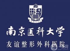 南京南醫(yī)大友誼整形醫(yī)院怎么樣？吳國平、林金德兩位專家單獨介紹！