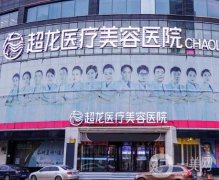 哈爾濱市超龍整形美容醫(yī)院怎么樣？專家、醫(yī)院環(huán)境等各方面怎么樣？