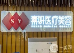 長沙素妍醫(yī)療美容門診部_醫(yī)生介紹