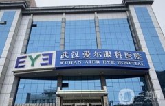武漢大學(xué)附屬愛爾眼科醫(yī)院整形科