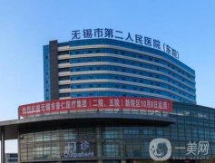 無(wú)錫市第二人民醫(yī)院整形科
