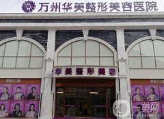 重慶萬(wàn)州華美紫馨整形美容醫(yī)院