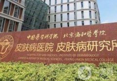 中國醫(yī)學(xué)科學(xué)院皮膚病醫(yī)院整形科