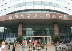 成都華西口腔醫(yī)院種植牙齒怎么樣？醫(yī)生簡介、地址電話一覽