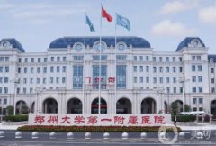 河南鄭大一附院整形科正規(guī)嗎？地址電話一覽