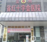貴州省紅十字會(huì)醫(yī)院怎么樣？整形科室簡(jiǎn)介+醫(yī)生名單請(qǐng)查收