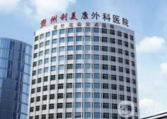 貴陽(yáng)利美康醫(yī)院怎么樣？整形醫(yī)生口碑擅長(zhǎng)一覽