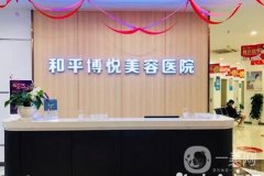 寧波鄞州和平博悅美容醫(yī)院怎么樣？口碑簡(jiǎn)介發(fā)布！醫(yī)生技術(shù)橫評(píng)