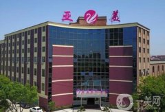 金華亞美整形美容門(mén)診部怎么樣？醫(yī)院簡(jiǎn)介、技術(shù)、醫(yī)生信息一覽