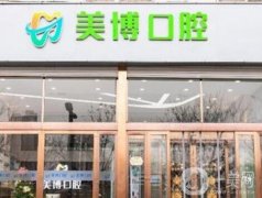 太原美博口腔門診部怎么樣？正規(guī)牙科醫(yī)院簡(jiǎn)介&醫(yī)生信息出爐