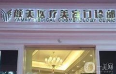 深圳顏美醫(yī)療美容整形門診部怎么樣？醫(yī)院簡(jiǎn)介、醫(yī)生名單請(qǐng)查收