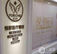 南京悅初醫(yī)療美容診所怎么樣？醫(yī)生推薦名單出爐！