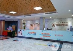 永州鉑麗醫(yī)療美容門診部怎么樣？簡(jiǎn)介擅長(zhǎng)、醫(yī)生名單一覽