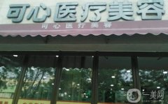 唐山可心醫(yī)療美容診所怎么樣？醫(yī)生推薦名單出爐~