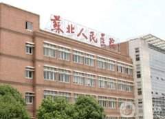 蘇北人民醫(yī)院整形科_醫(yī)生名單