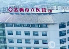 蘇州市立醫(yī)院北區(qū)整形科_醫(yī)生介紹