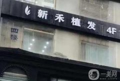 蘭州新禾銘秀植發(fā)醫(yī)院