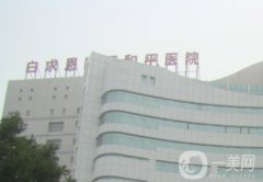 白求恩國際和平醫(yī)院整形科_醫(yī)生名單