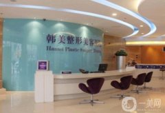 安徽韓美整形外科醫(yī)院