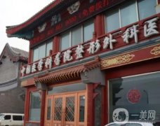 中國醫(yī)學科學院整形外科醫(yī)院_醫(yī)生信息