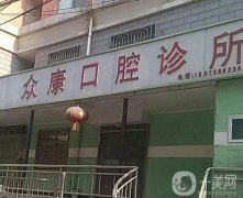 曲靖眾康口腔門診部