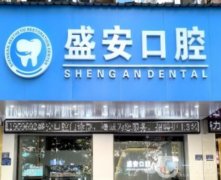 泉州市盛安口腔門診部