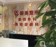 長春萊美整形美容門診部