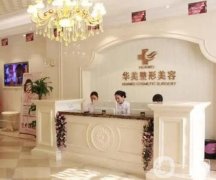 ?？谌A美整形醫(yī)院植發(fā)技術如何？本院口碑、醫(yī)生簡介發(fā)布