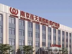 南京連天美美容醫(yī)院正規(guī)嗎？哪個醫(yī)生比較好？就診攻略奉上