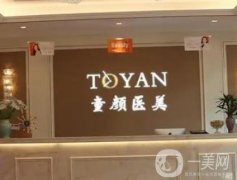 寧波鄞州童顏醫(yī)療美容門診