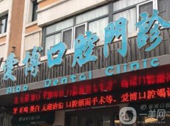 煙臺(tái)愛博口腔醫(yī)院_種植牙醫(yī)生