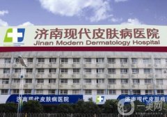濟南現(xiàn)代皮膚病醫(yī)院激光美容科