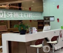 吉安牙博士口腔醫(yī)院_種植牙醫(yī)生
