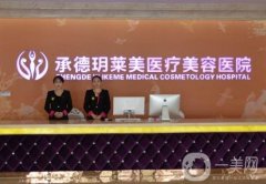 承德玥萊美醫(yī)療美容醫(yī)院怎么樣？孫喜平、劉全茂兩位醫(yī)生簡介如下！