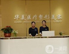 ?？谌A美整形美容醫(yī)院怎么樣？連鎖醫(yī)美有哪些優(yōu)勢在？