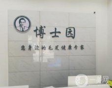 北京博士園毛發(fā)研究中心怎么樣？植發(fā)優(yōu)勢有哪些？