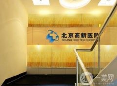北京高新植發(fā)中心怎么樣？醫(yī)生團(tuán)隊(duì)技術(shù)才是關(guān)鍵！